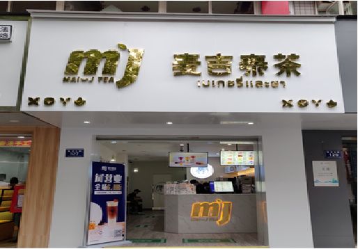 樟树奶茶店的招牌怎么做才吸引眼球？