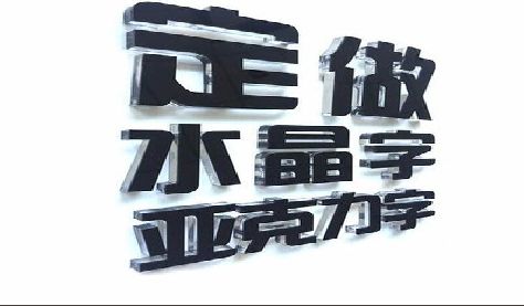 樟树门头水晶字的制作过程。