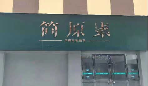 樟树门头设计与商业空间的纽带。