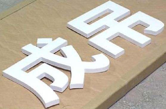 樟树PVC字广告制作介绍。