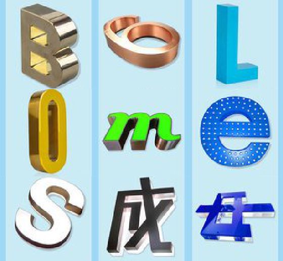 樟树门头广告字的种类。