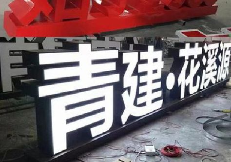 樟树打造更有特色的发光字招牌。