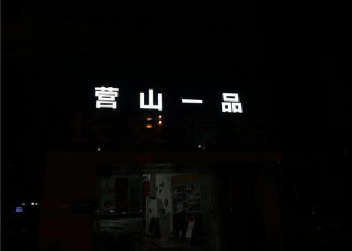 樟树发光字门头招牌日耗电量。
