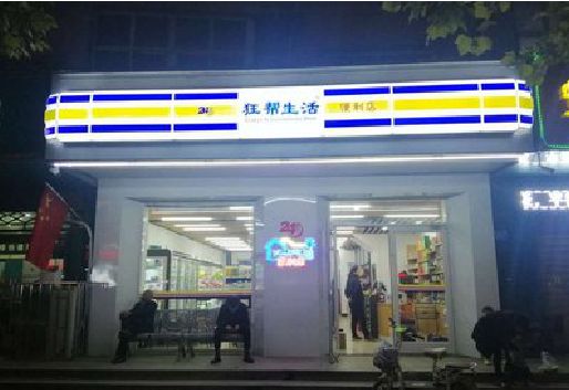 樟树连锁店超市招牌制作。
