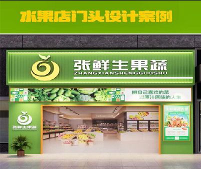 樟树生鲜超市门头设计应注意什么？